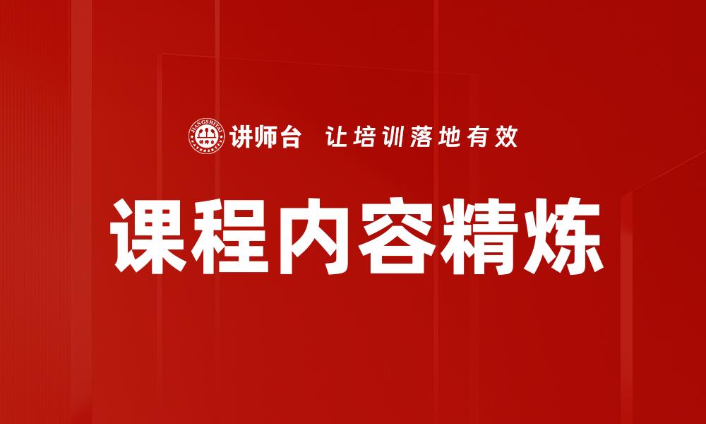 文章课程内容精炼的缩略图
