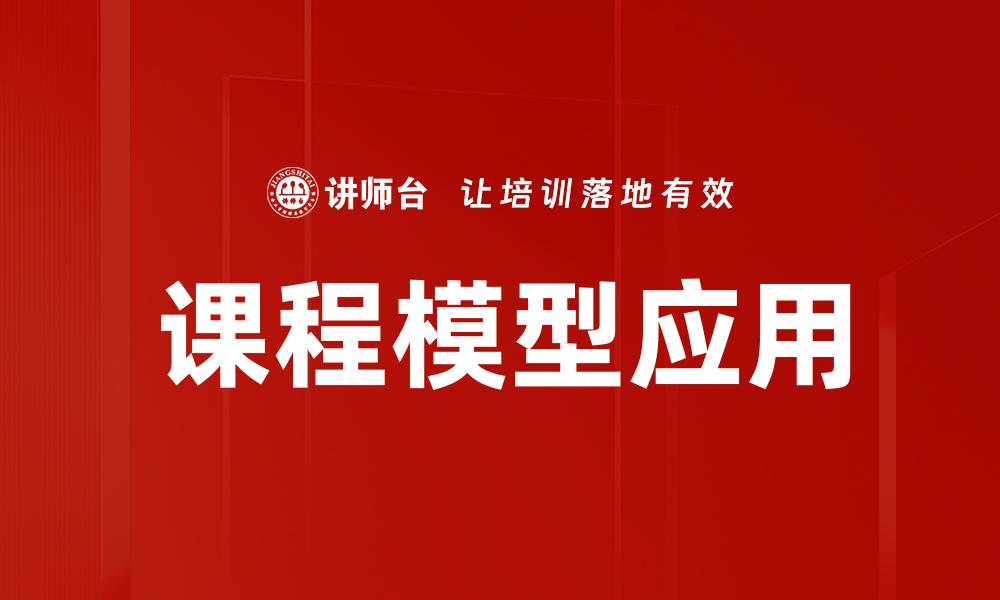 文章课程模型应用的缩略图