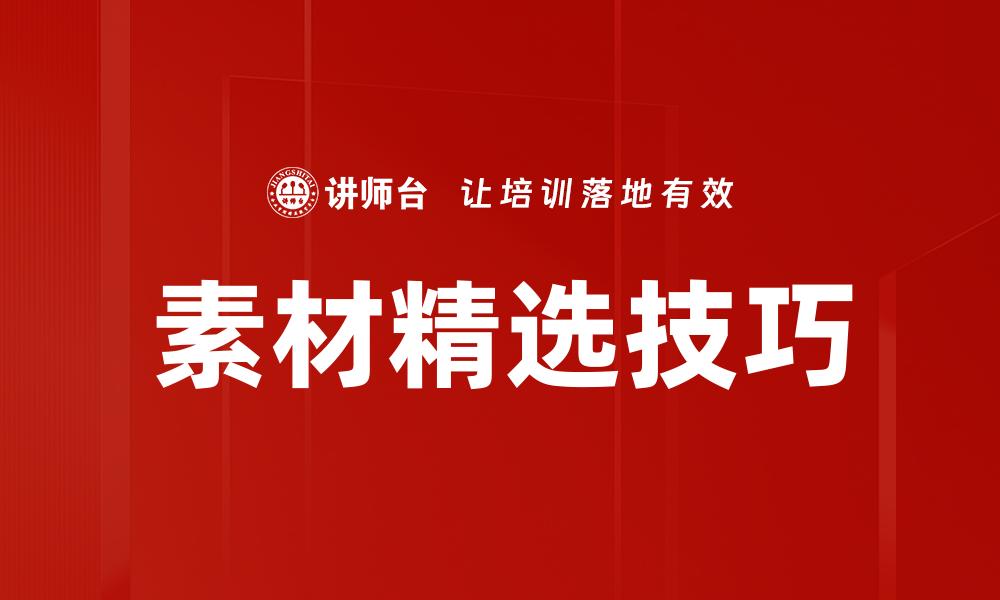 文章素材精选技巧的缩略图