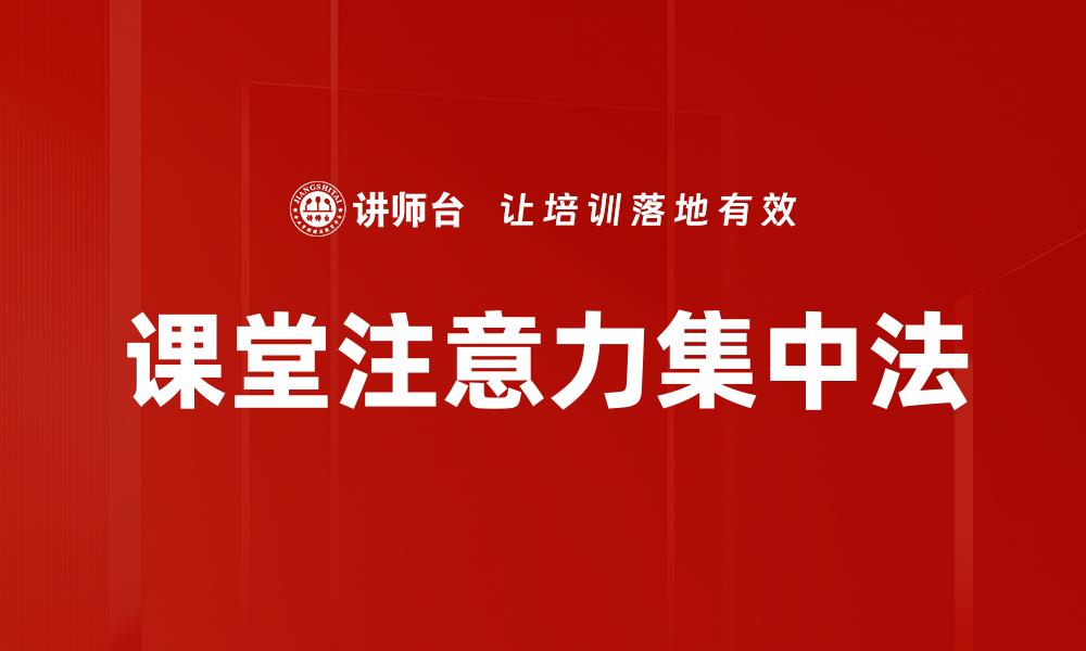 文章课堂注意力集中法的缩略图