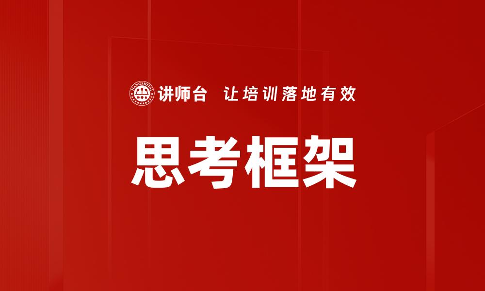 文章思考框架的缩略图
