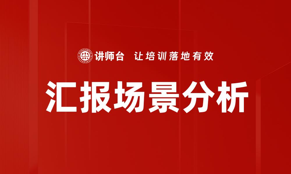 文章汇报场景分析的缩略图