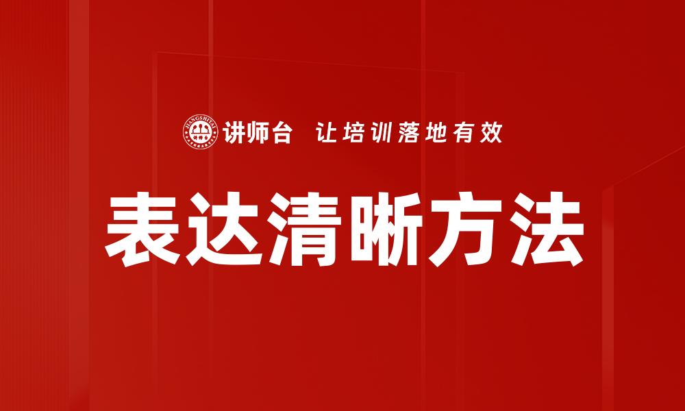 表达清晰方法