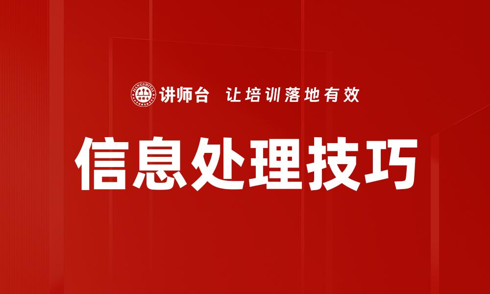 文章信息处理技巧的缩略图