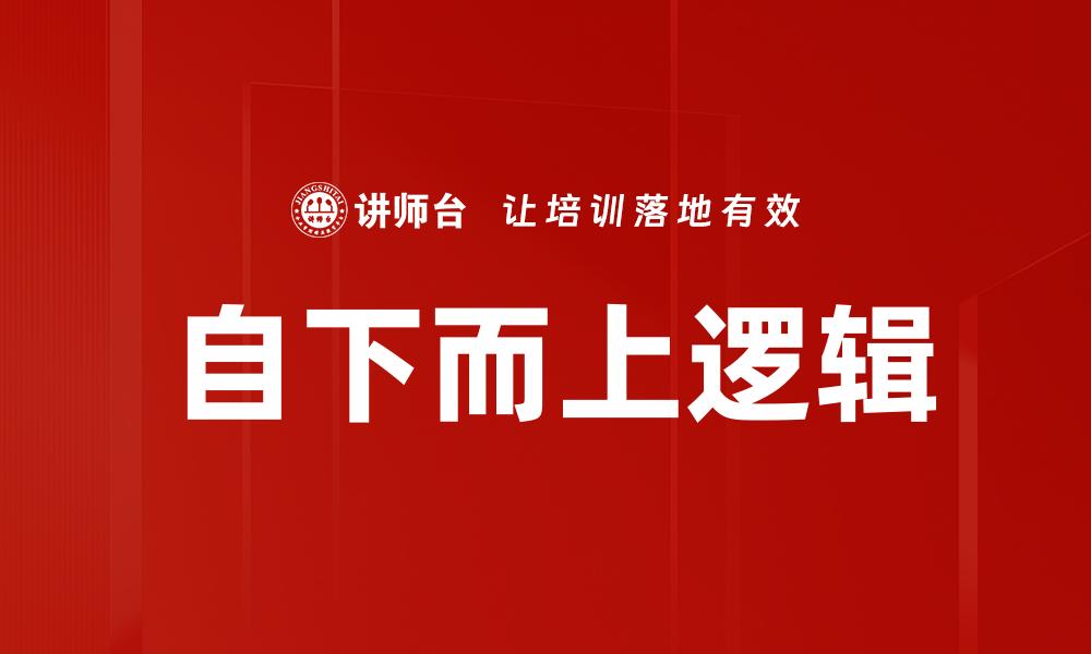文章自下而上逻辑的缩略图
