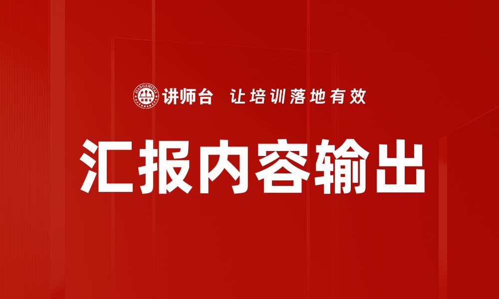 文章汇报内容输出的缩略图