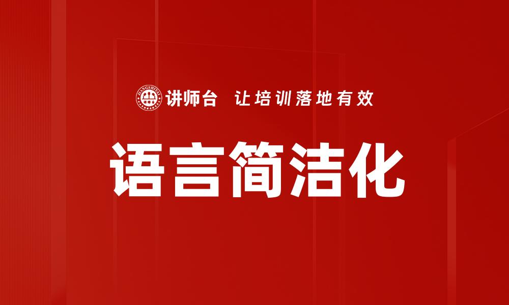 文章语言简洁化的缩略图
