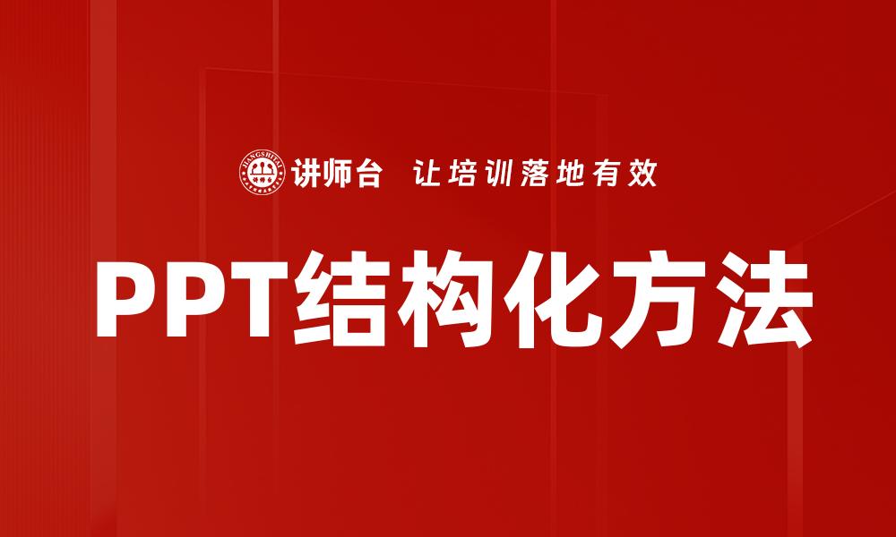 PPT结构化方法