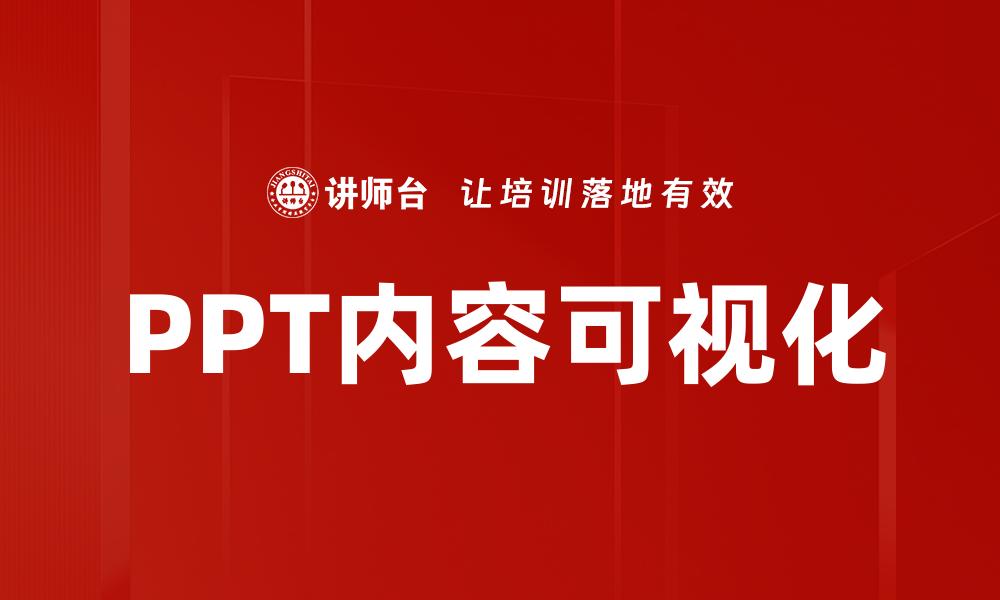 PPT内容可视化