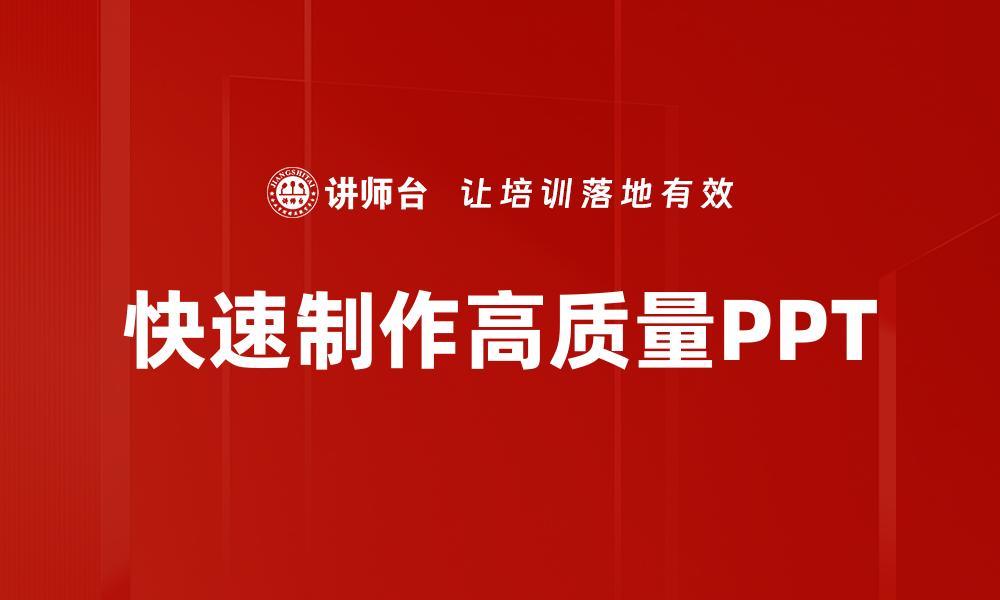 文章快速制作高质量PPT的缩略图