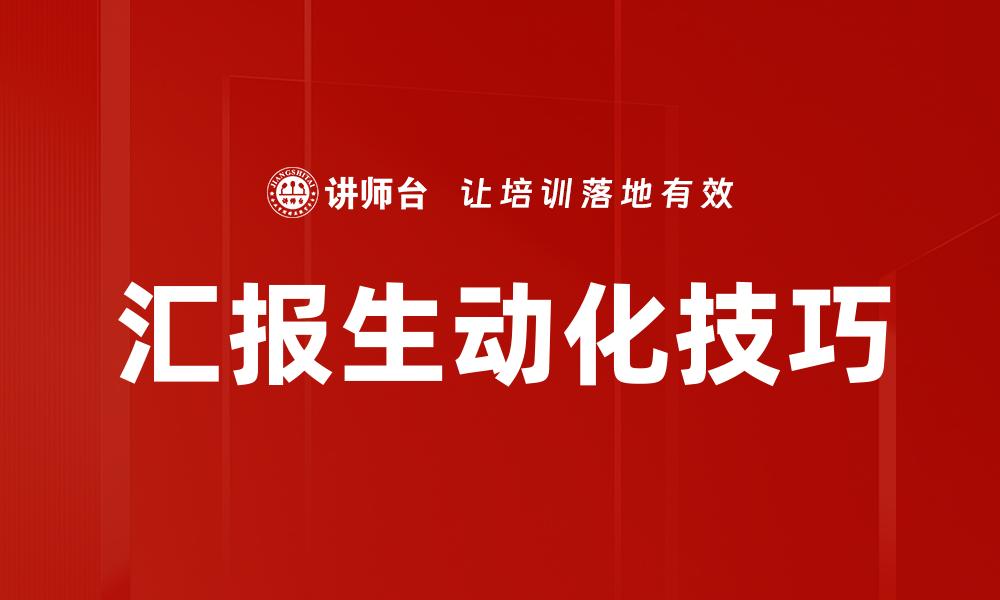 文章汇报生动化技巧的缩略图