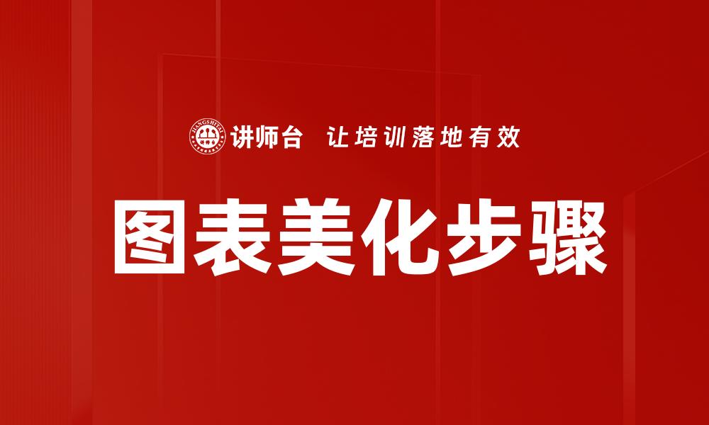 图表美化步骤