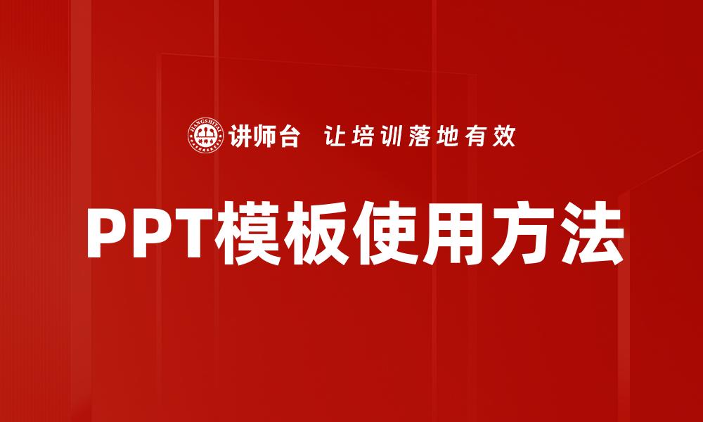 PPT模板使用方法