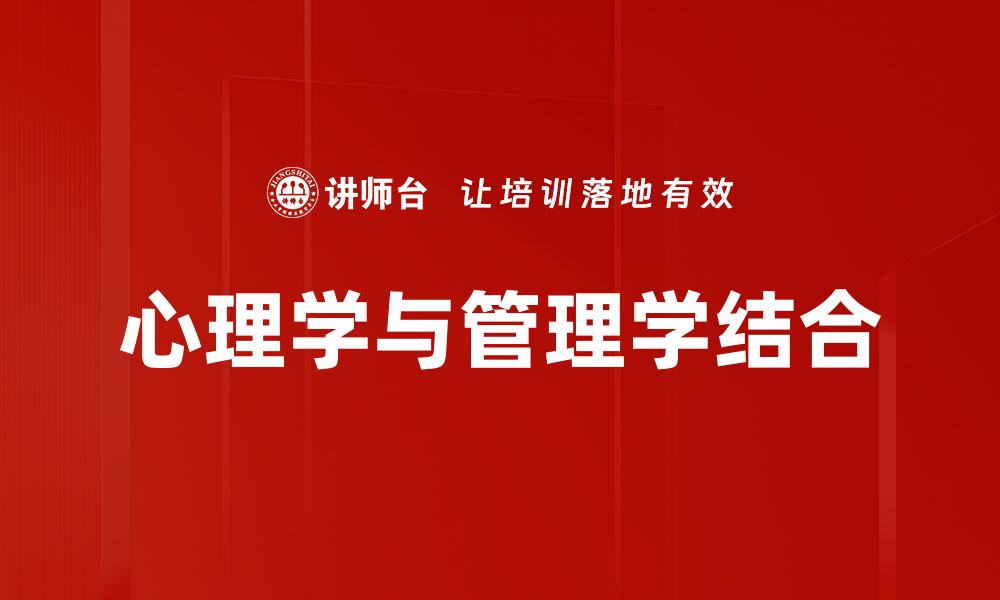 心理学与管理学结合