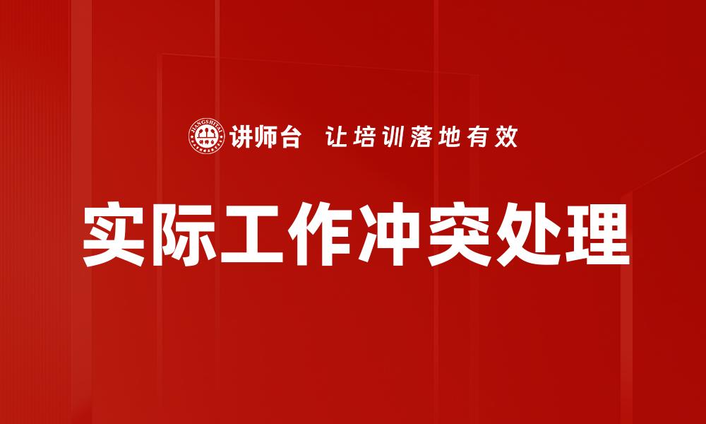 文章实际工作冲突处理的缩略图