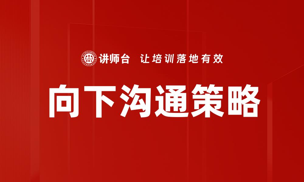 文章向下沟通策略的缩略图
