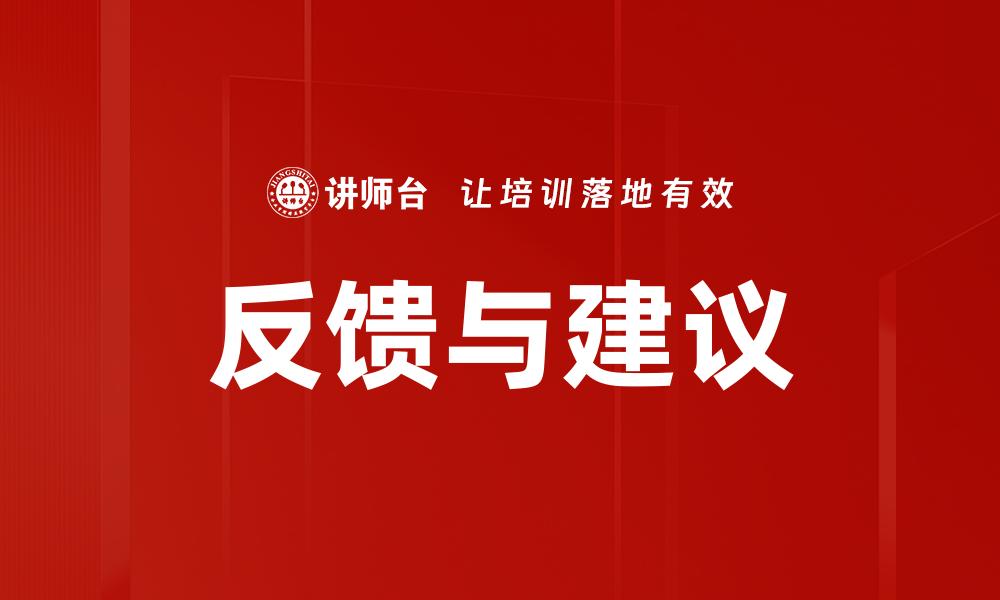 文章反馈与建议的缩略图