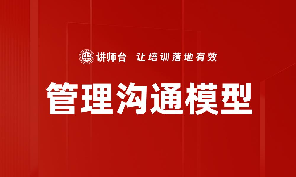 文章管理沟通模型的缩略图