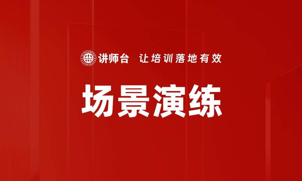 文章场景演练的缩略图