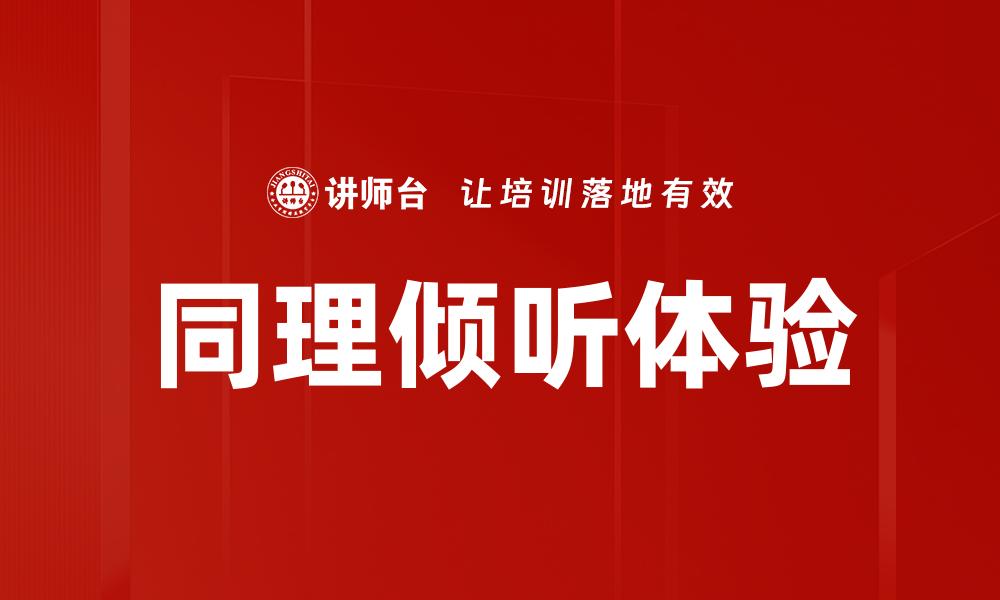 文章同理倾听体验的缩略图