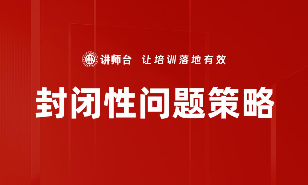 封闭性问题策略