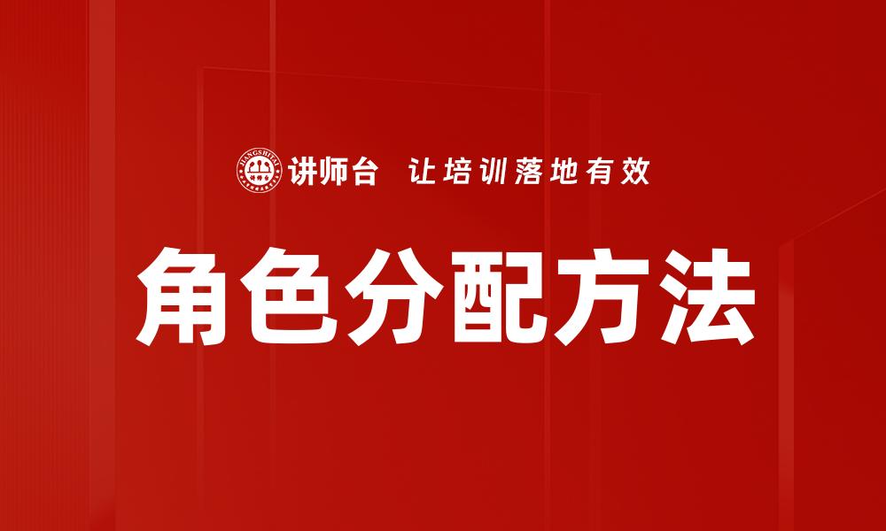 角色分配方法