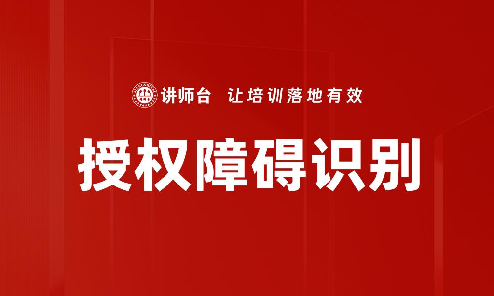 文章授权障碍识别的缩略图