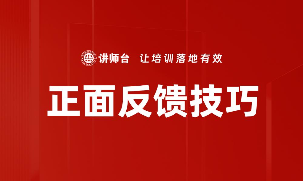 正面反馈技巧