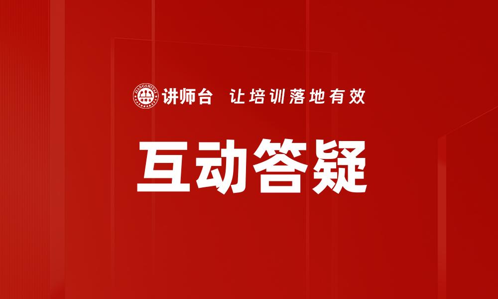 互动答疑