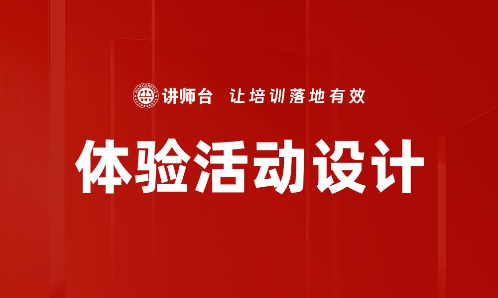 文章体验活动设计的缩略图