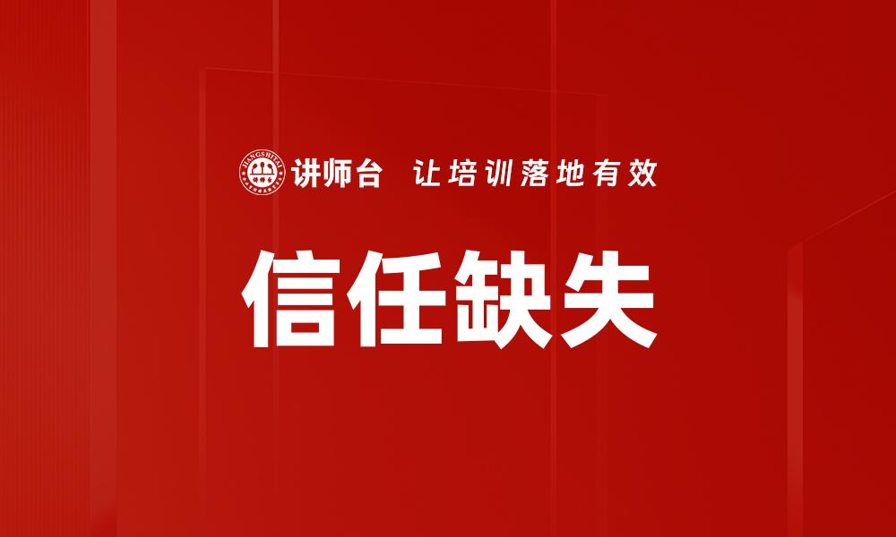 文章信任缺失的缩略图