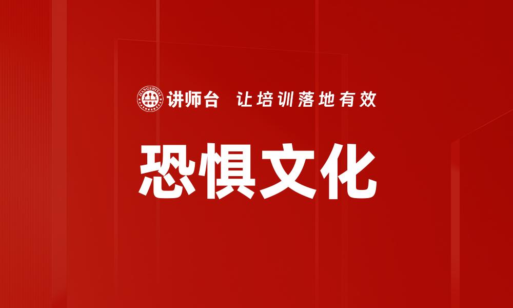 文章恐惧文化的缩略图