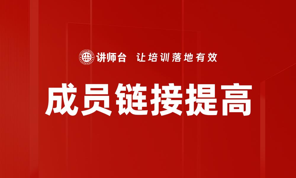 文章成员链接提高的缩略图