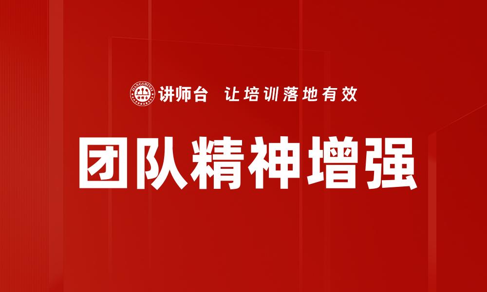 文章团队精神增强的缩略图