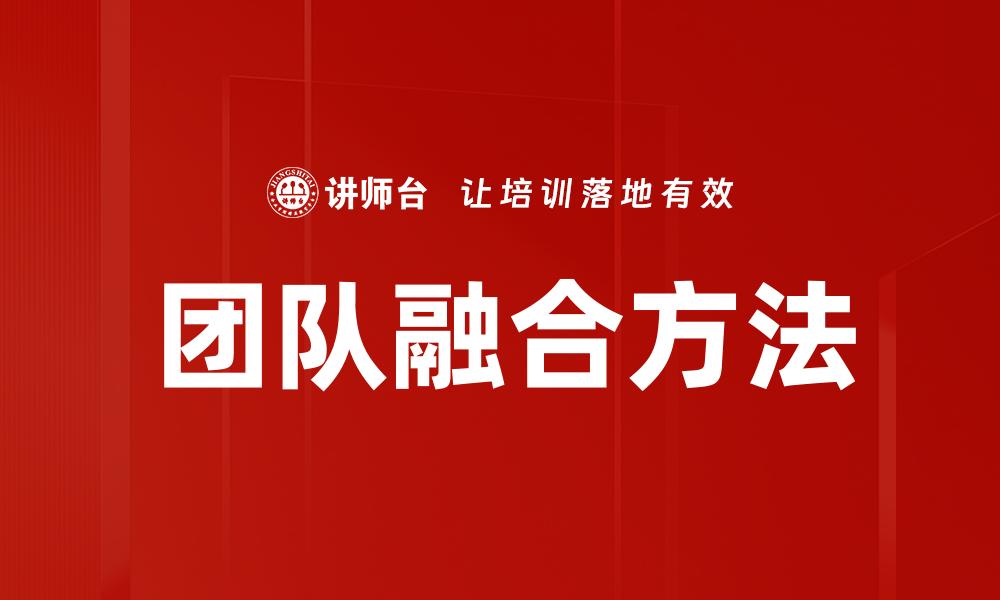 文章团队融合方法的缩略图