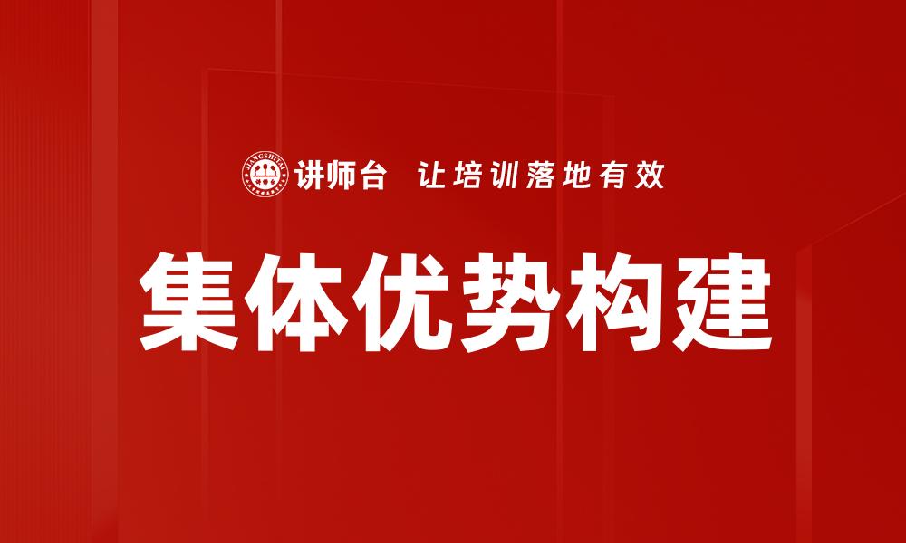 集体优势构建