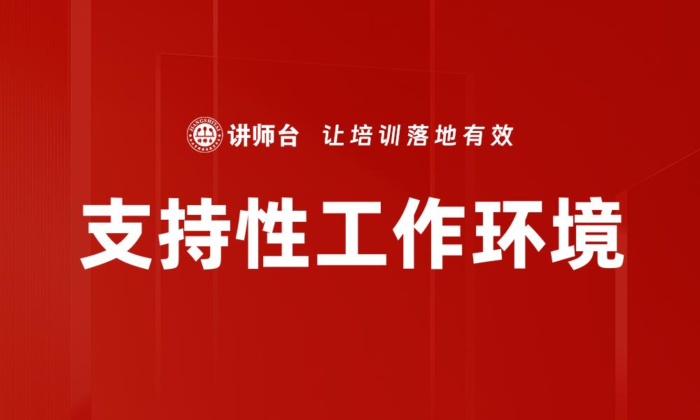 文章支持性工作环境的缩略图