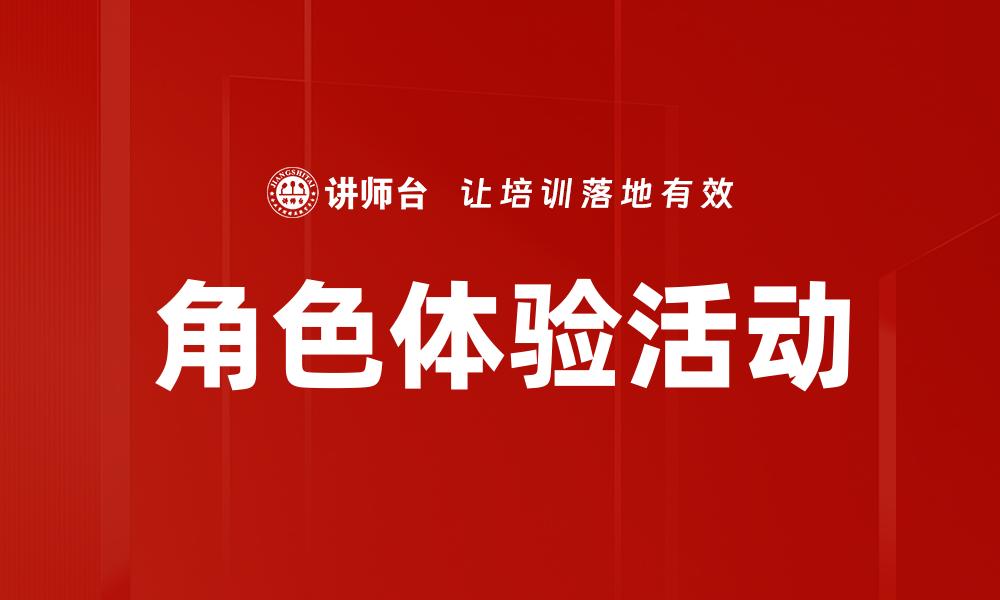 角色体验活动