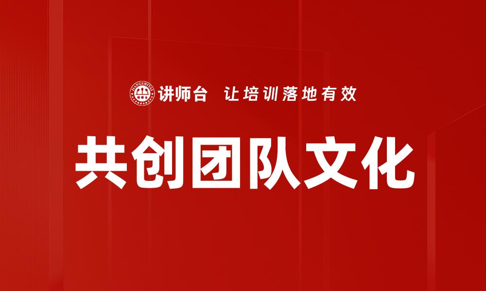 文章共创团队文化的缩略图
