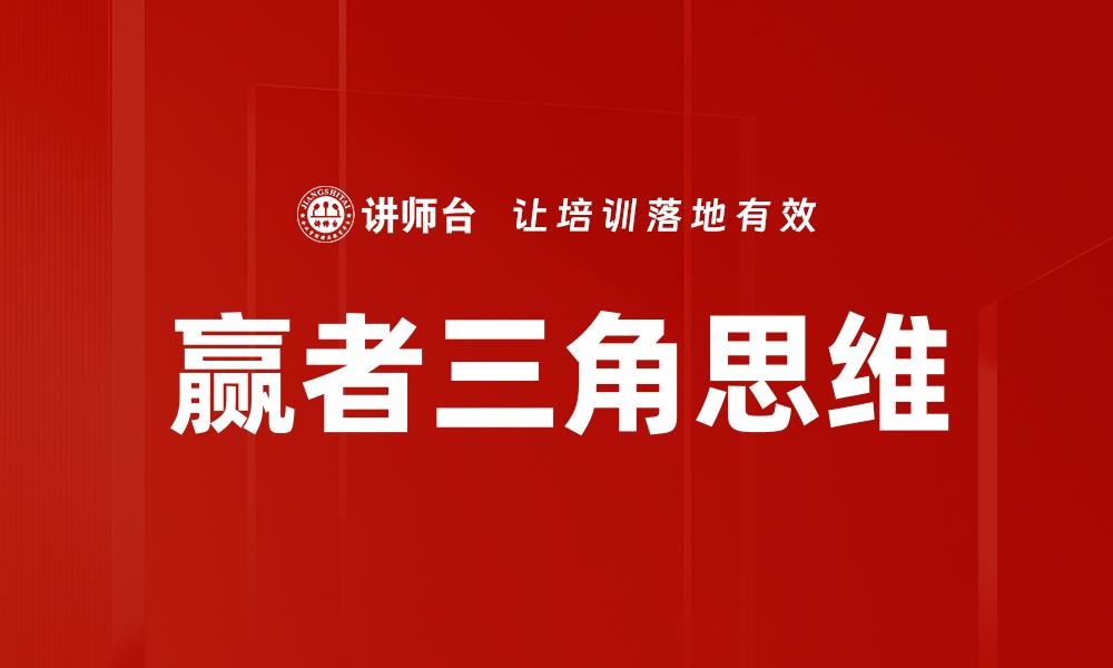 文章赢者三角思维的缩略图