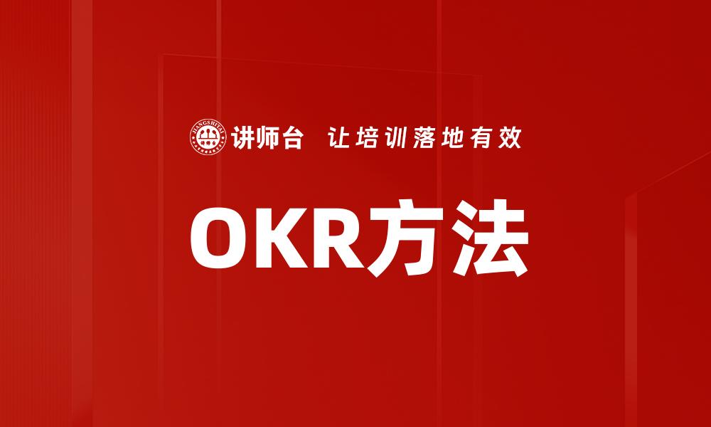 OKR方法