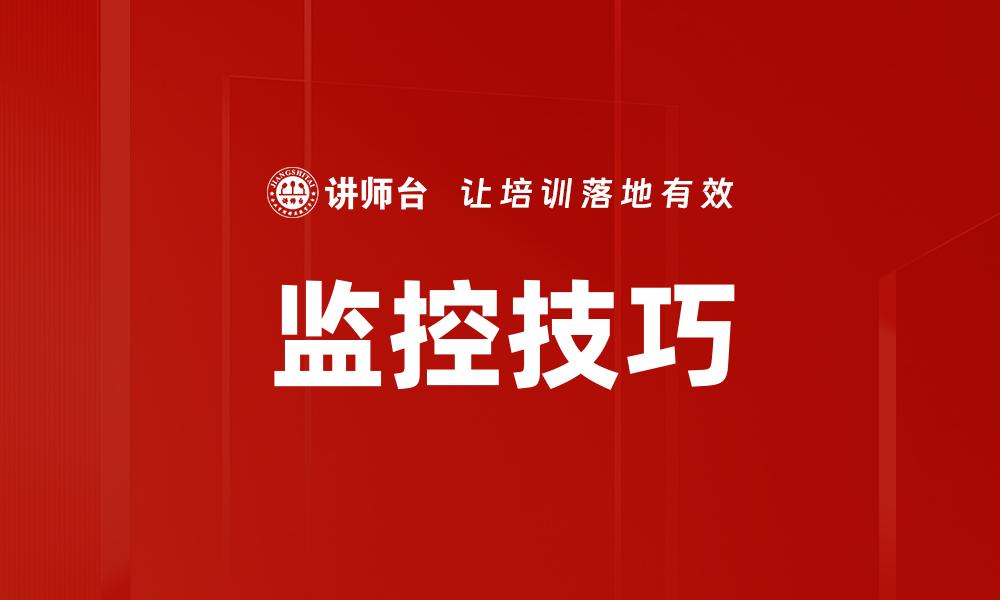 监控技巧