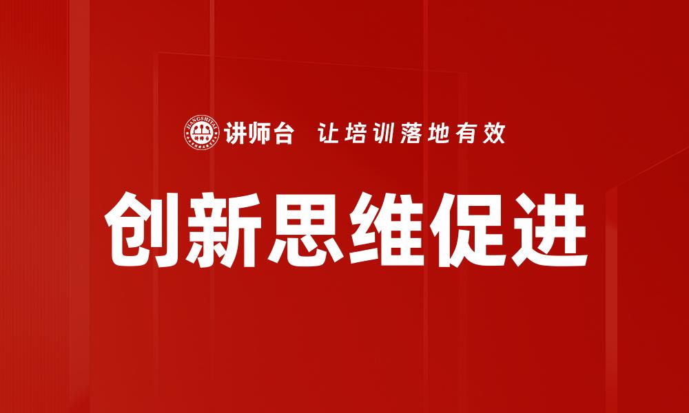 创新思维促进