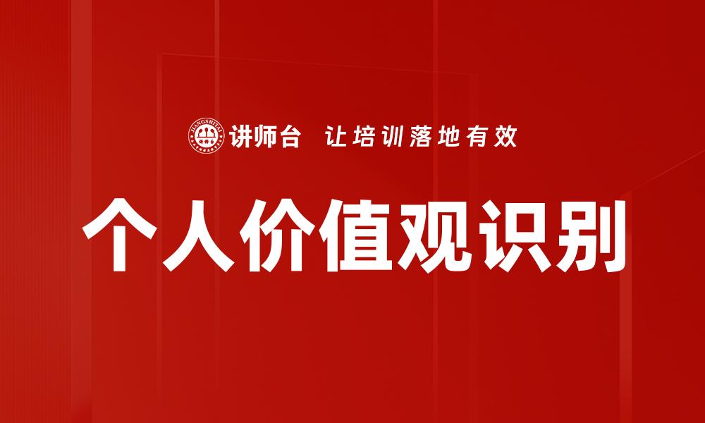 文章个人价值观识别的缩略图