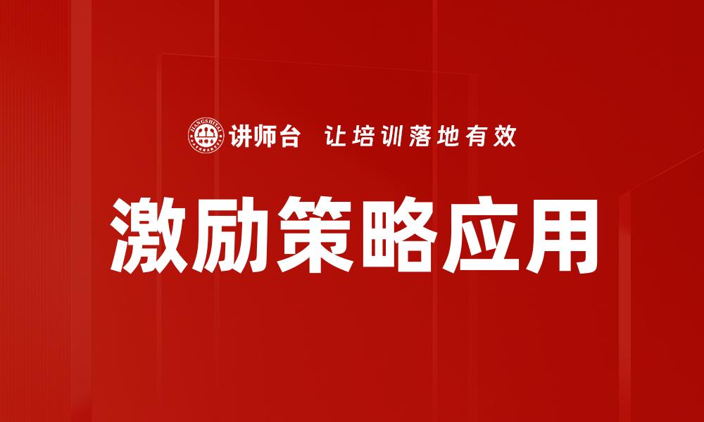 文章激励策略应用的缩略图