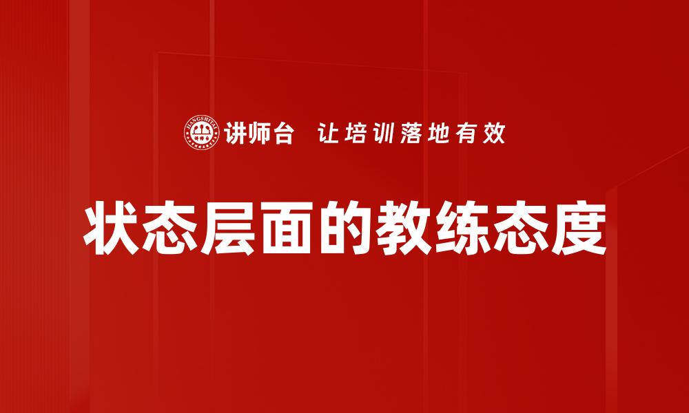 文章状态层面的教练态度的缩略图