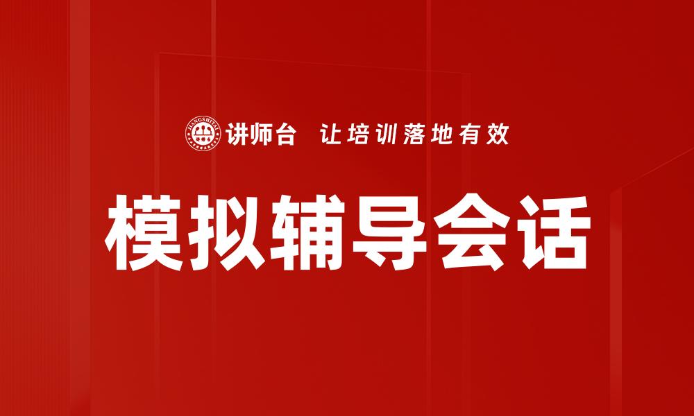 文章实践层面的教练行为的缩略图