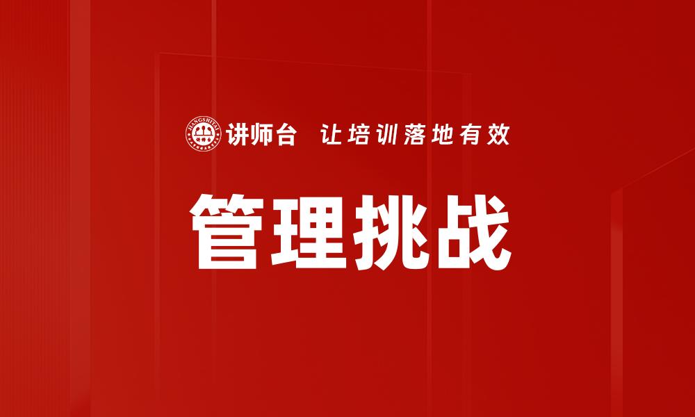 管理挑战