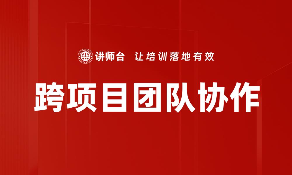 文章跨项目团队协作的缩略图