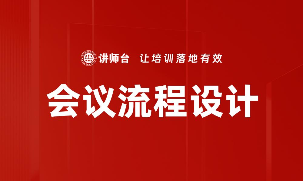 文章会议流程设计的缩略图